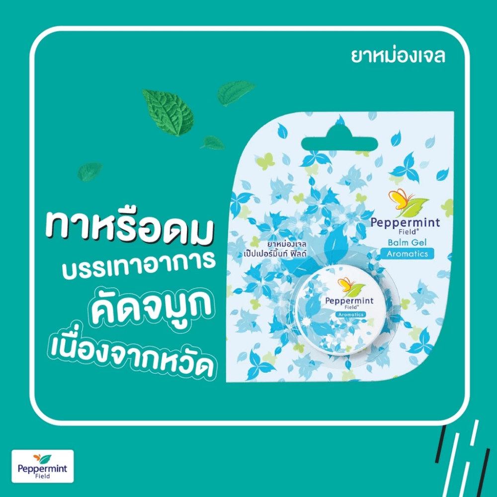 ยาหม่องเจล เป๊ปเปอร์มิ้นท์ ฟิลด์ ขนาด 8 กรัม จำนวน 48 ชิ้น